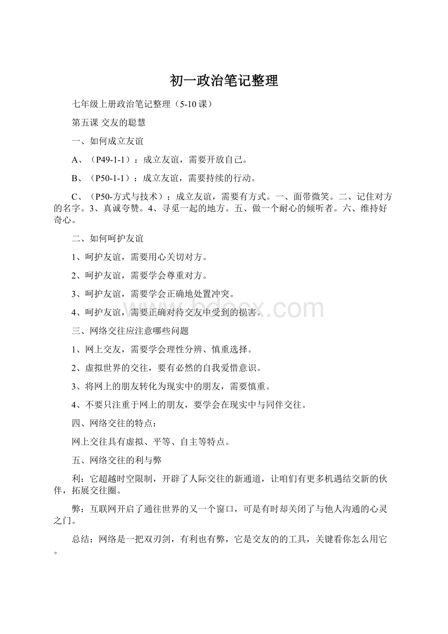 初一政治笔记整理Word格式文档下载.docx_第1页