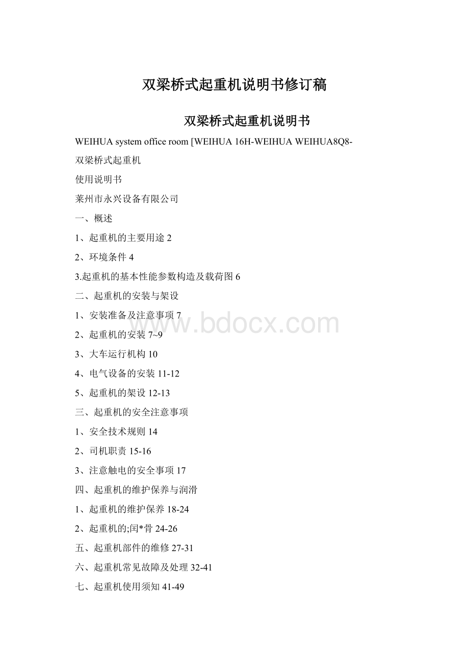 双梁桥式起重机说明书修订稿.docx_第1页