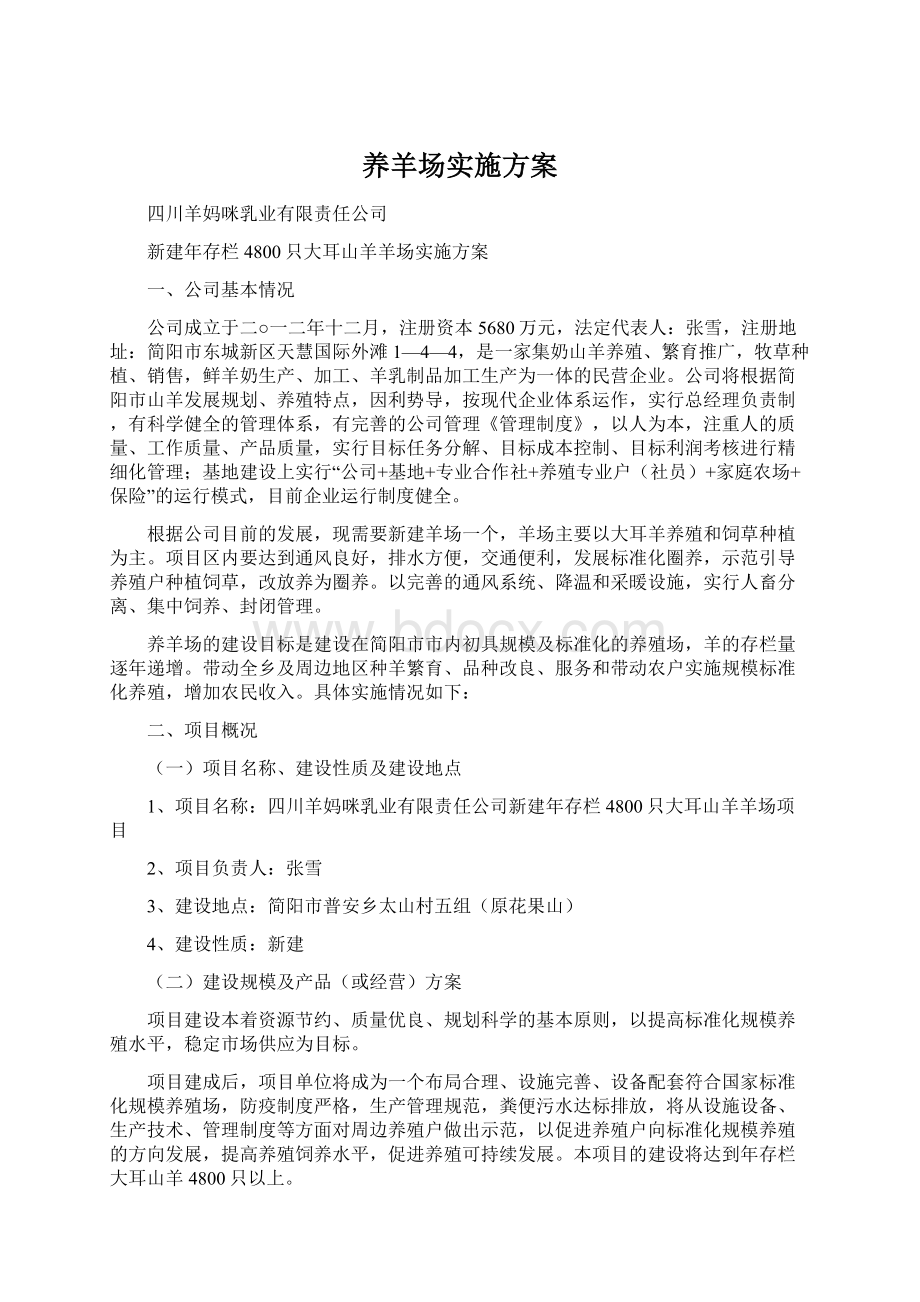 养羊场实施方案Word格式.docx_第1页