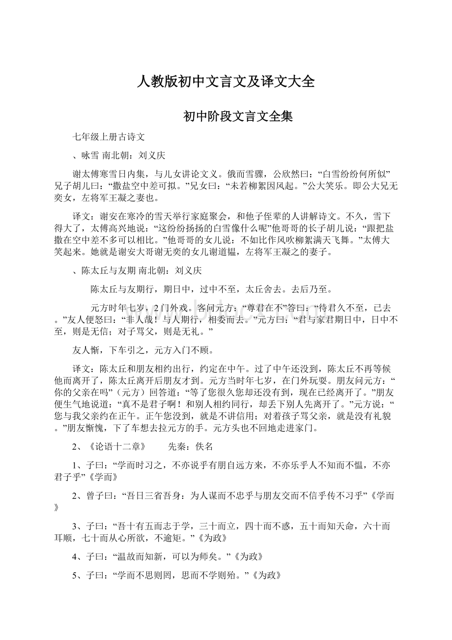 人教版初中文言文及译文大全.docx