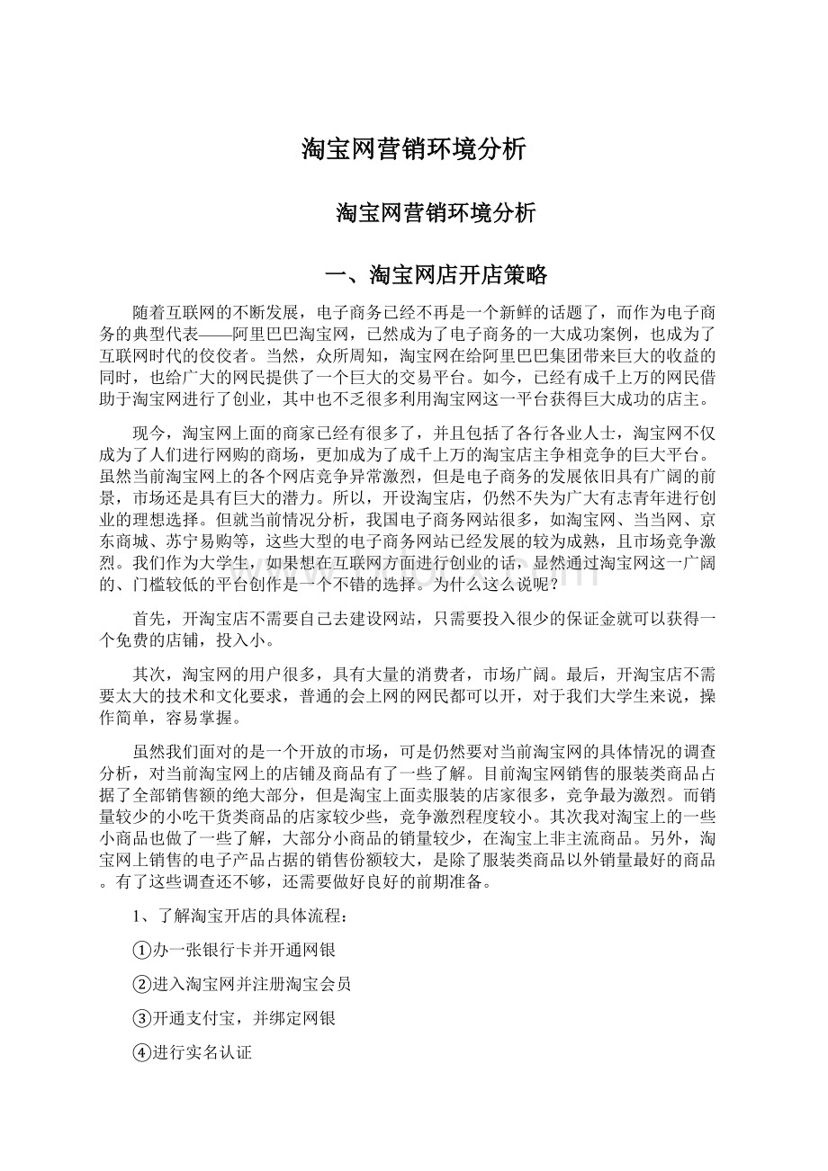 淘宝网营销环境分析.docx_第1页