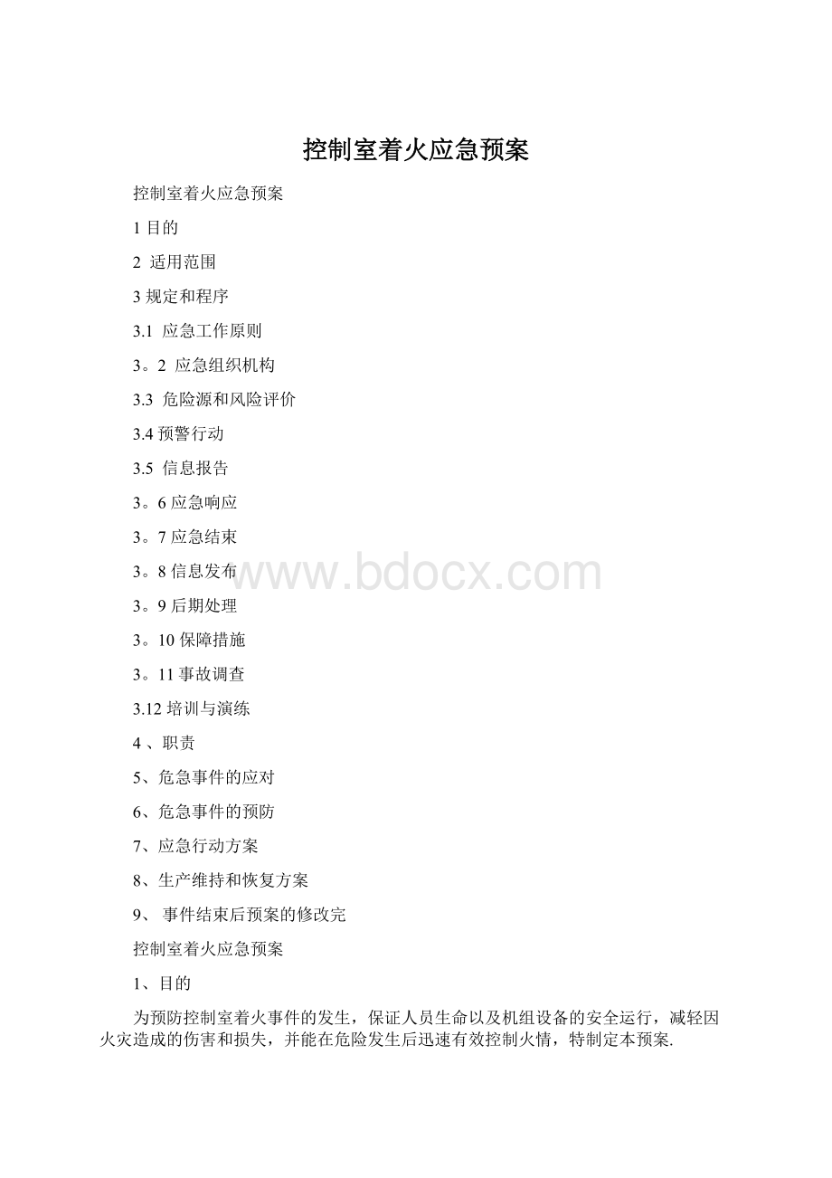 控制室着火应急预案文档格式.docx_第1页