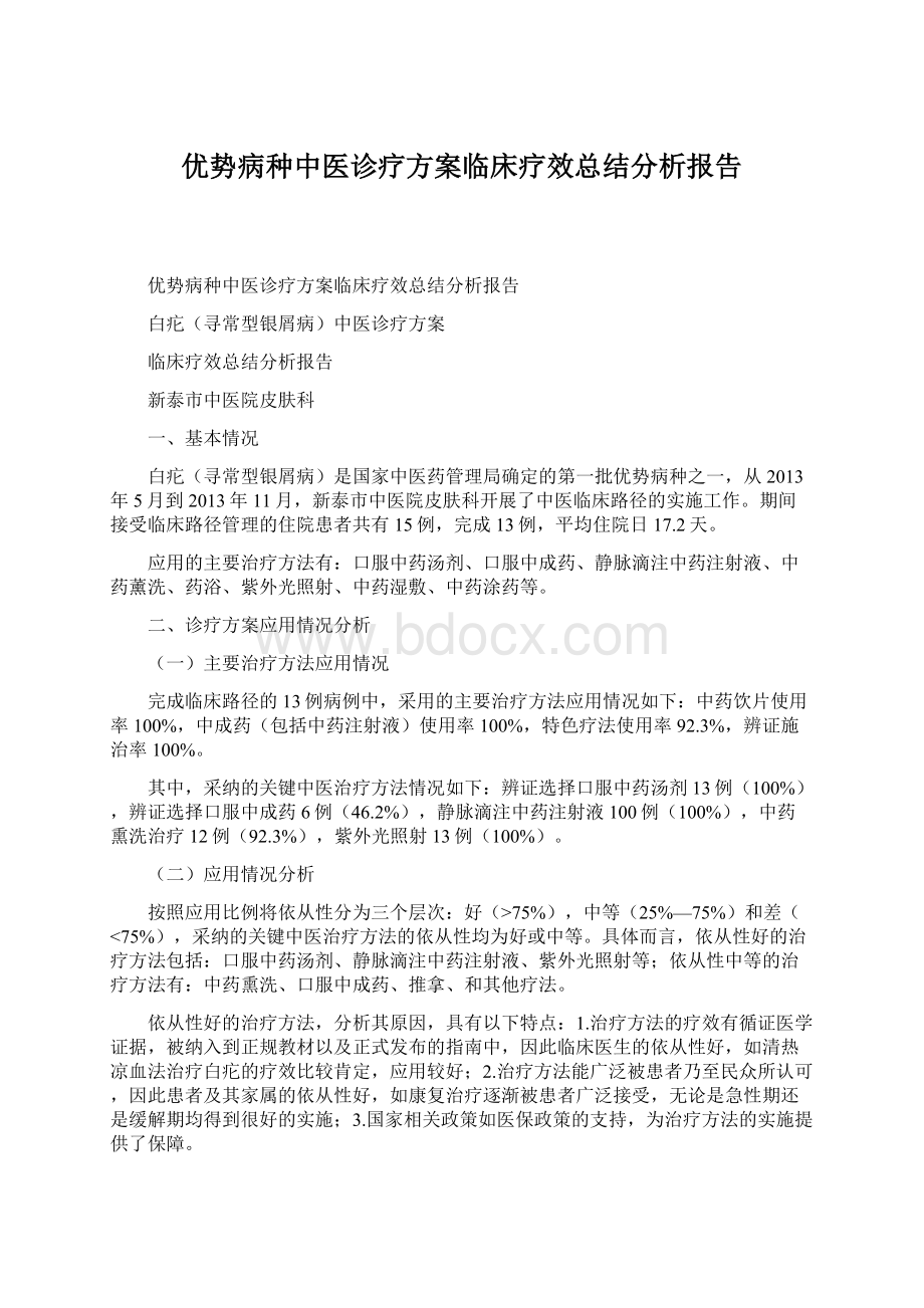 优势病种中医诊疗方案临床疗效总结分析报告.docx_第1页