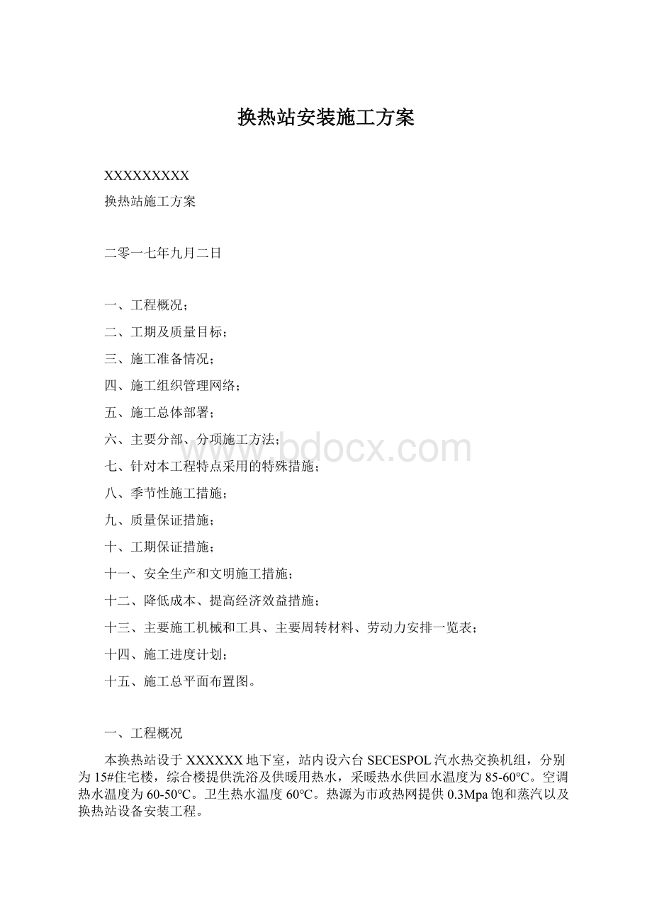 换热站安装施工方案Word下载.docx