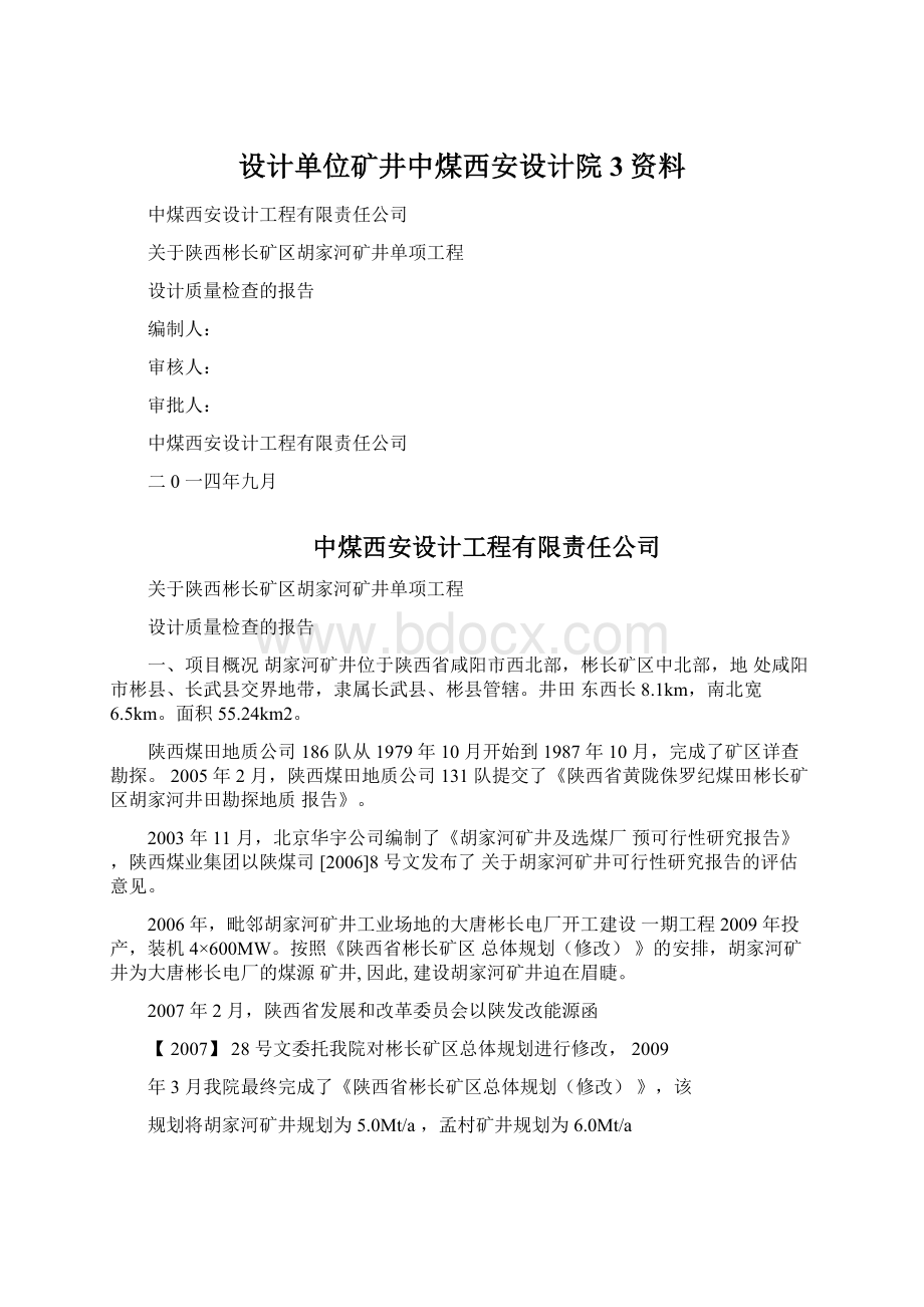 设计单位矿井中煤西安设计院3资料.docx