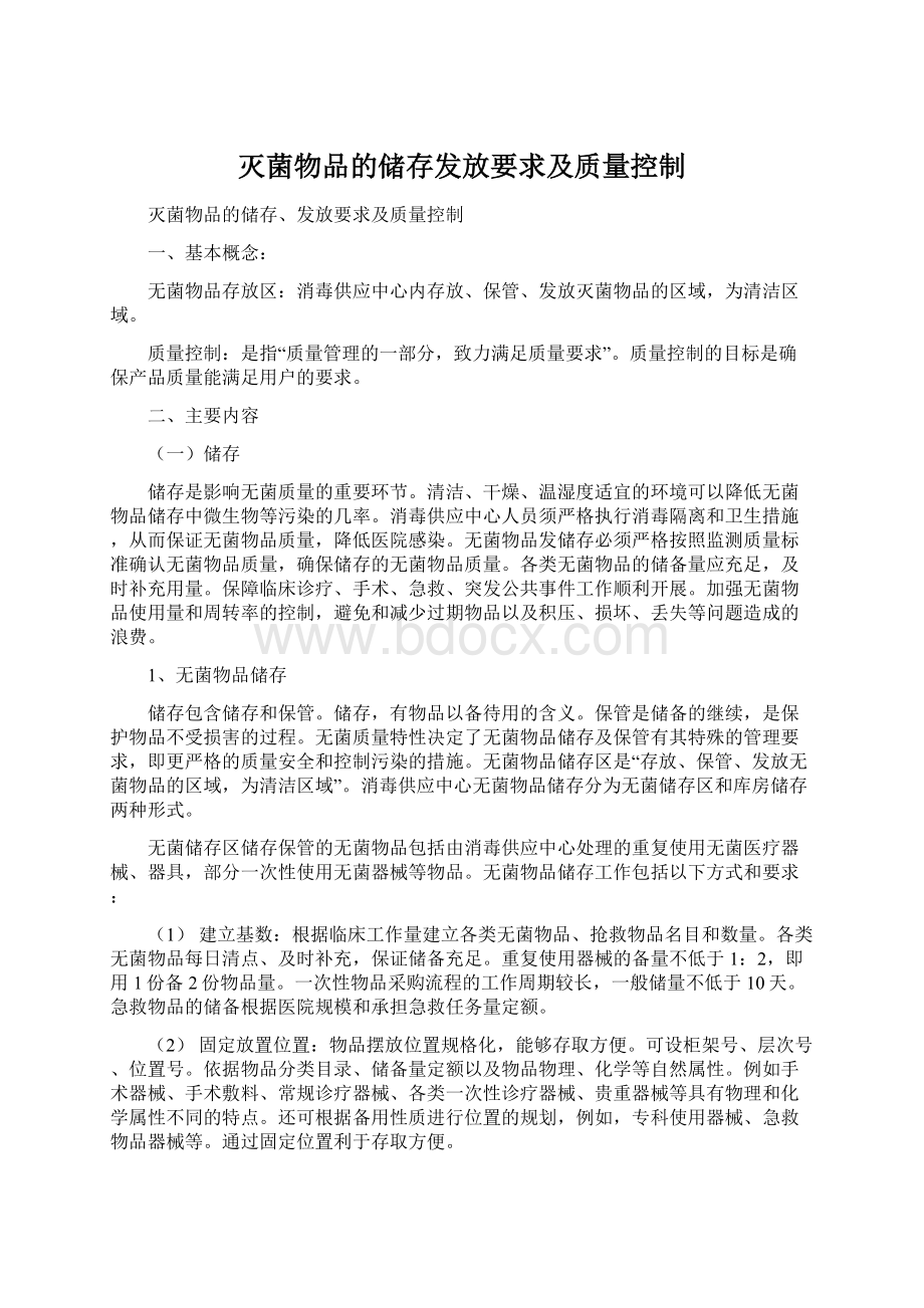 灭菌物品的储存发放要求及质量控制Word文件下载.docx