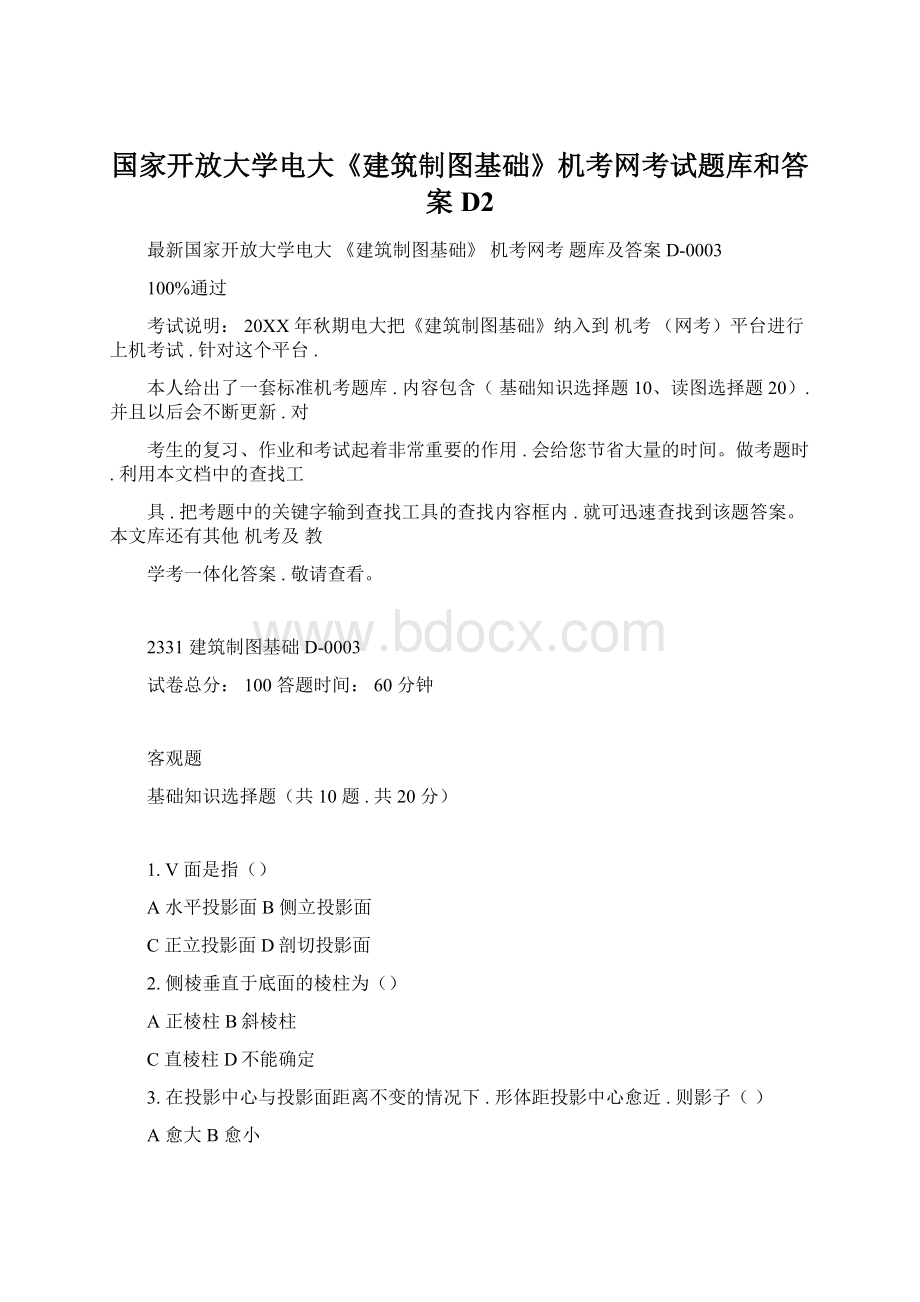 国家开放大学电大《建筑制图基础》机考网考试题库和答案D2.docx_第1页