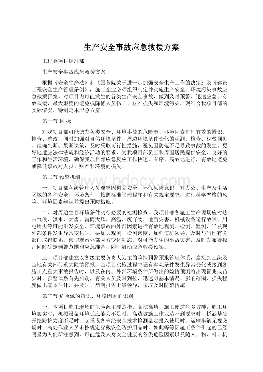 生产安全事故应急救援方案Word文档格式.docx