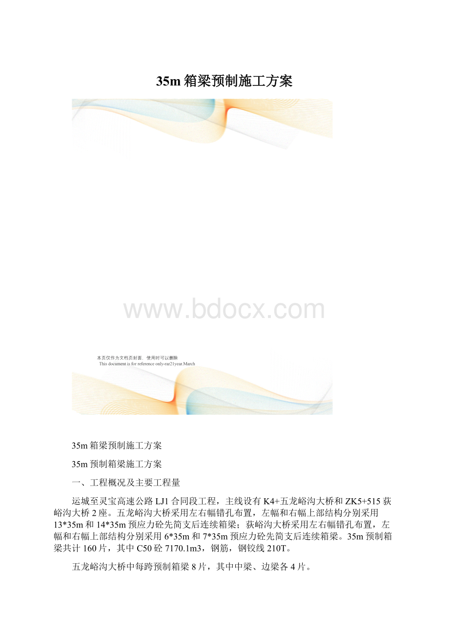 35m箱梁预制施工方案.docx