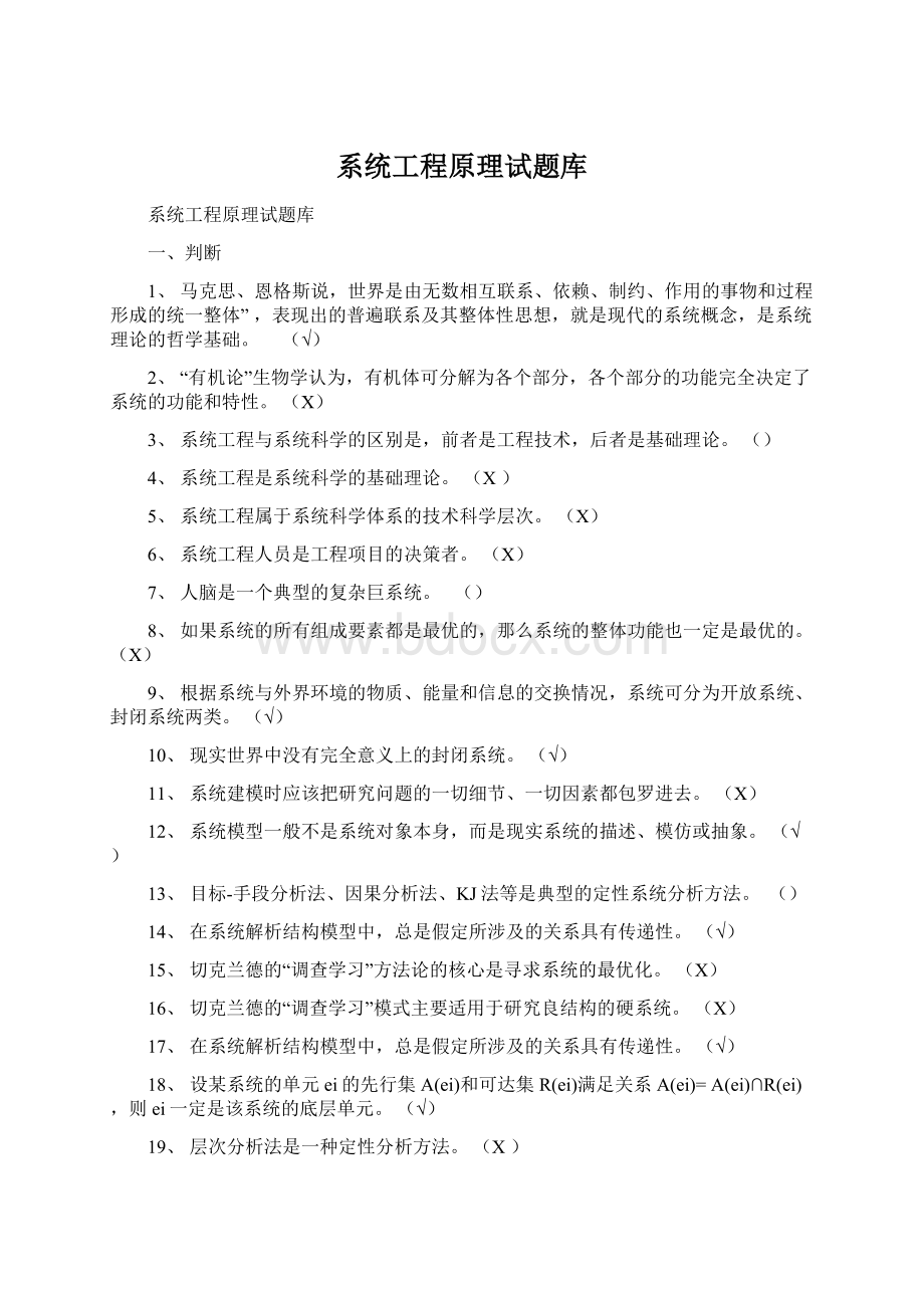 系统工程原理试题库.docx_第1页