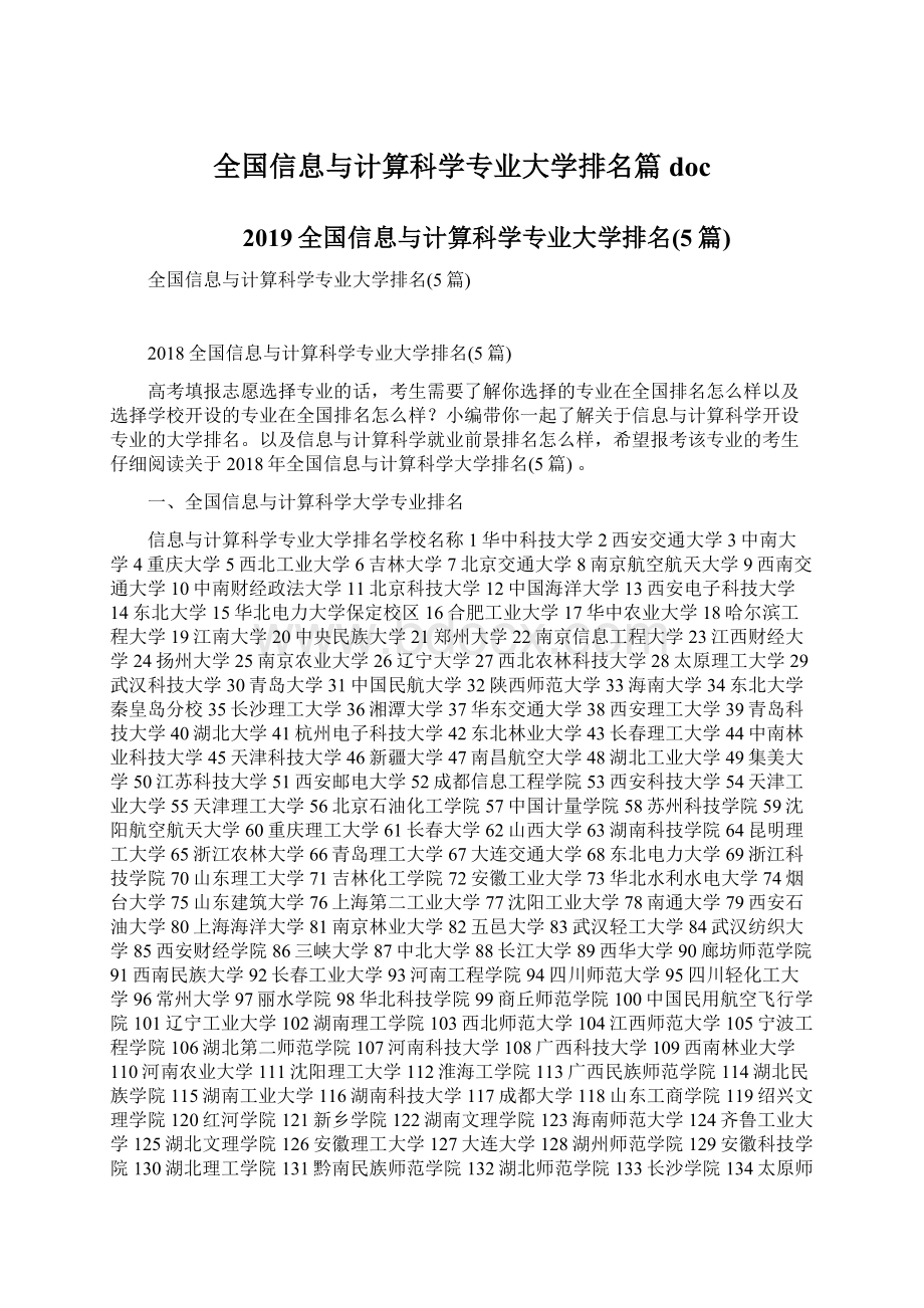 全国信息与计算科学专业大学排名篇doc.docx_第1页