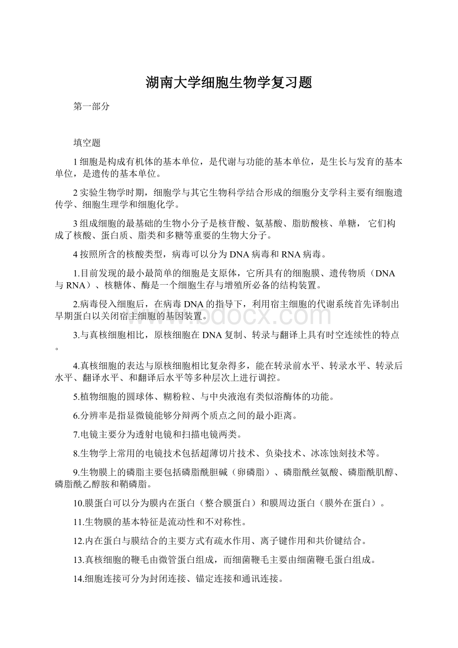 湖南大学细胞生物学复习题文档格式.docx