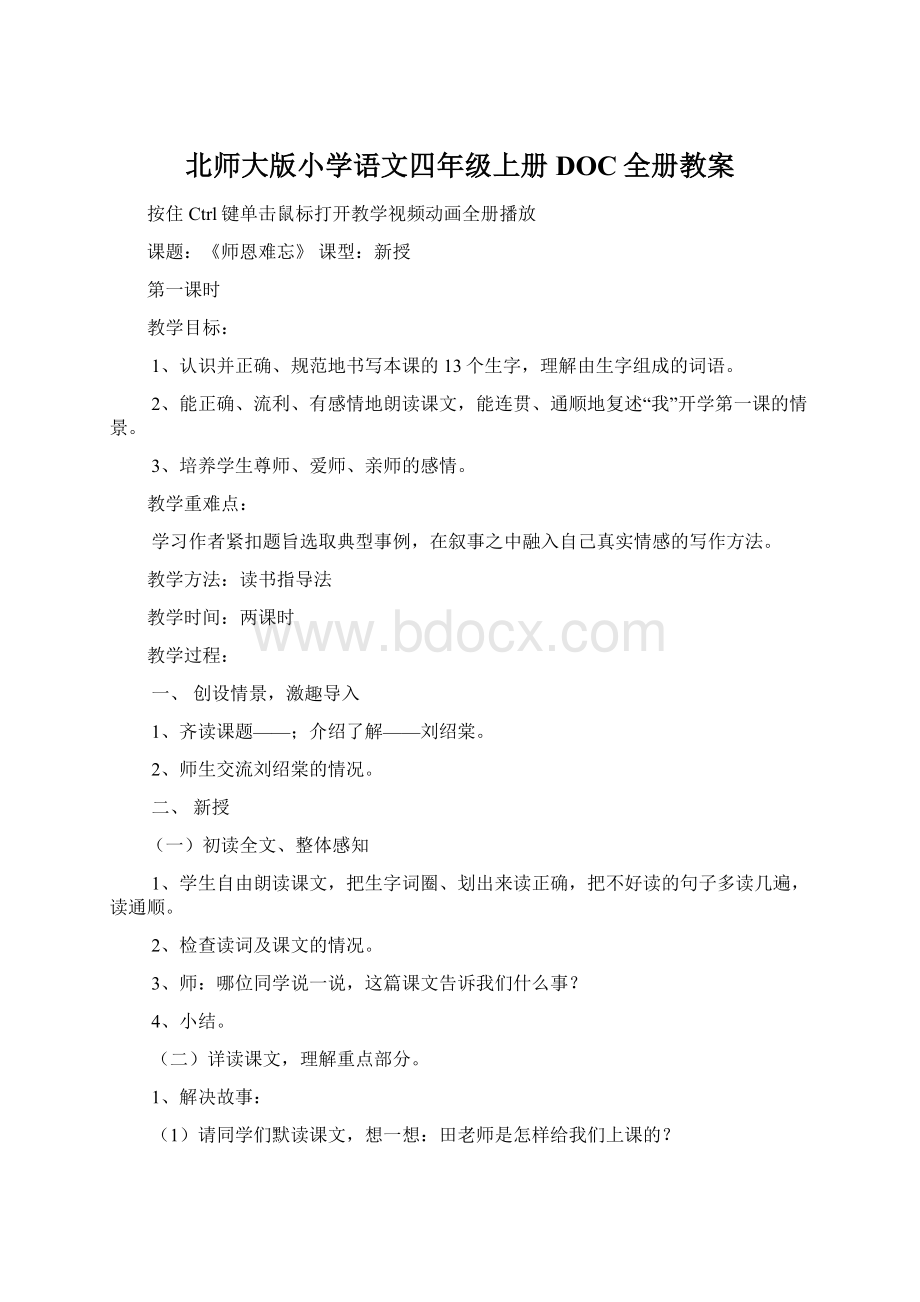 北师大版小学语文四年级上册DOC全册教案Word文档下载推荐.docx