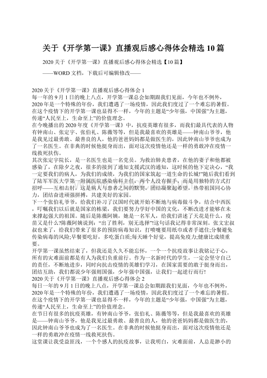 关于《开学第一课》直播观后感心得体会精选10篇Word文档格式.docx