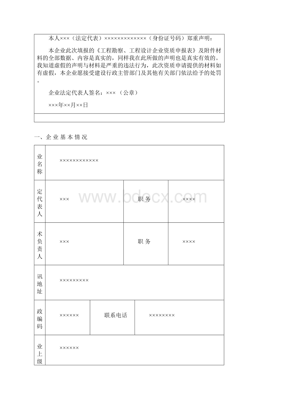 工程勘察工程设计企业资质申报表.docx_第2页