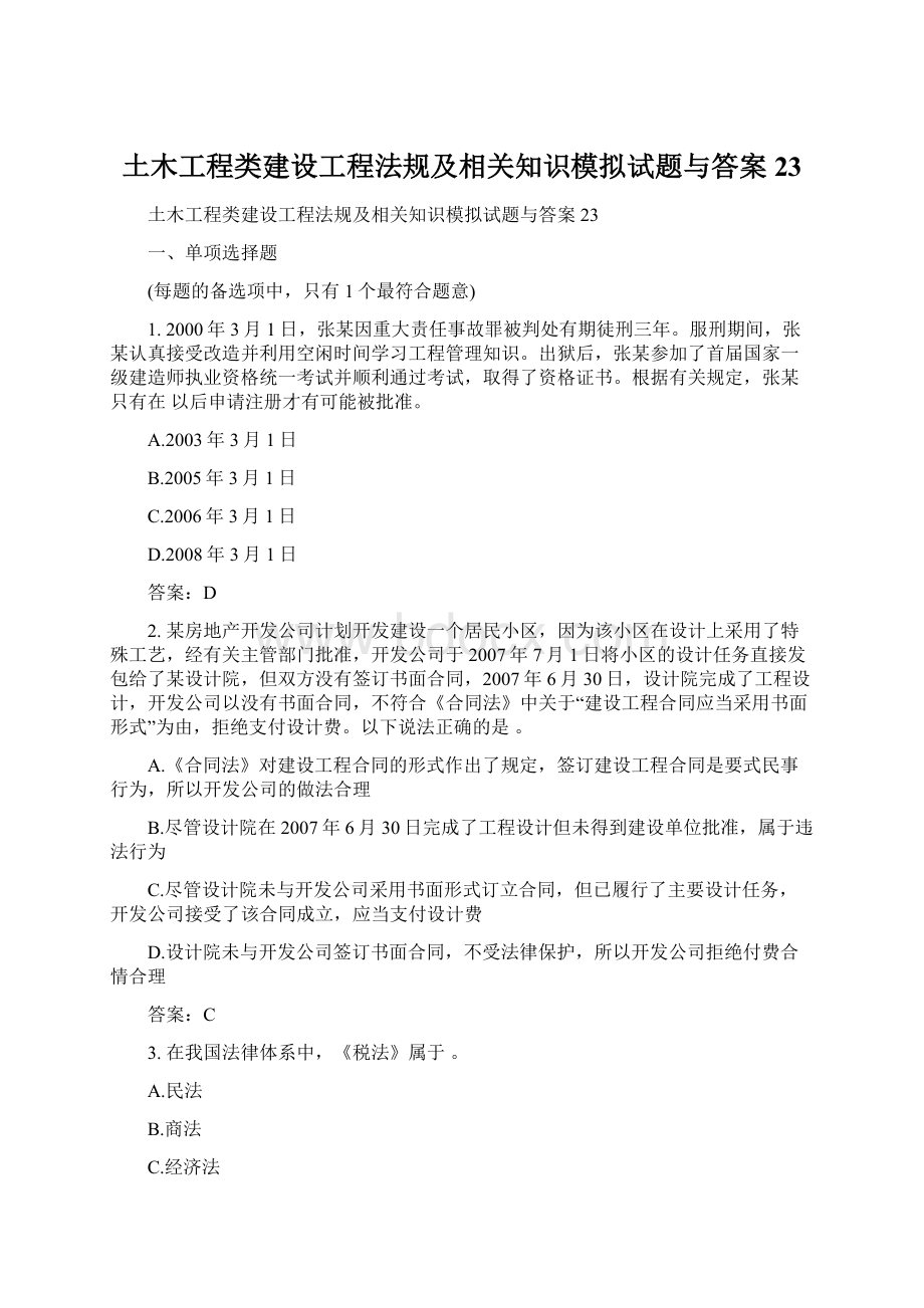 土木工程类建设工程法规及相关知识模拟试题与答案23Word文档下载推荐.docx