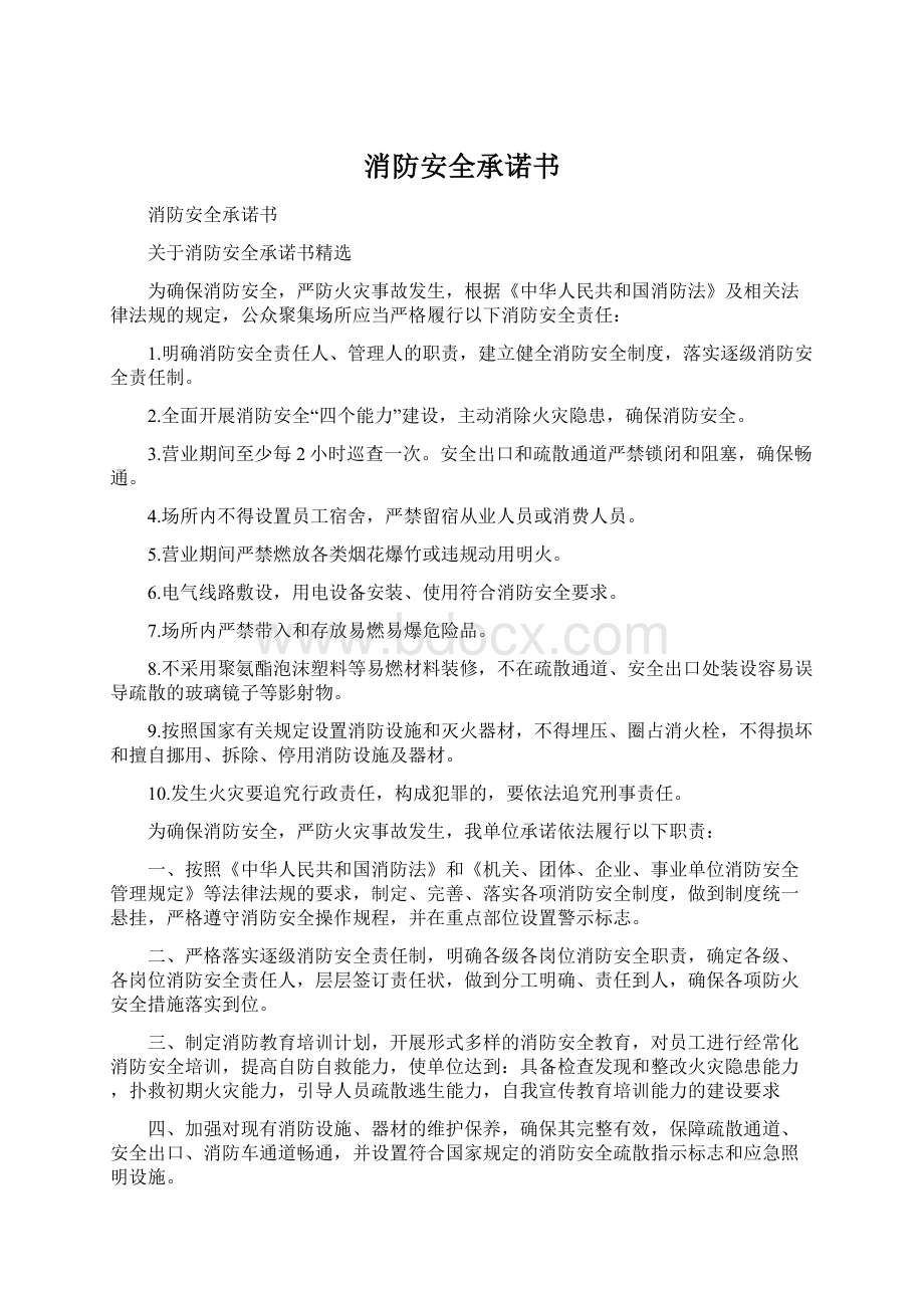 消防安全承诺书.docx