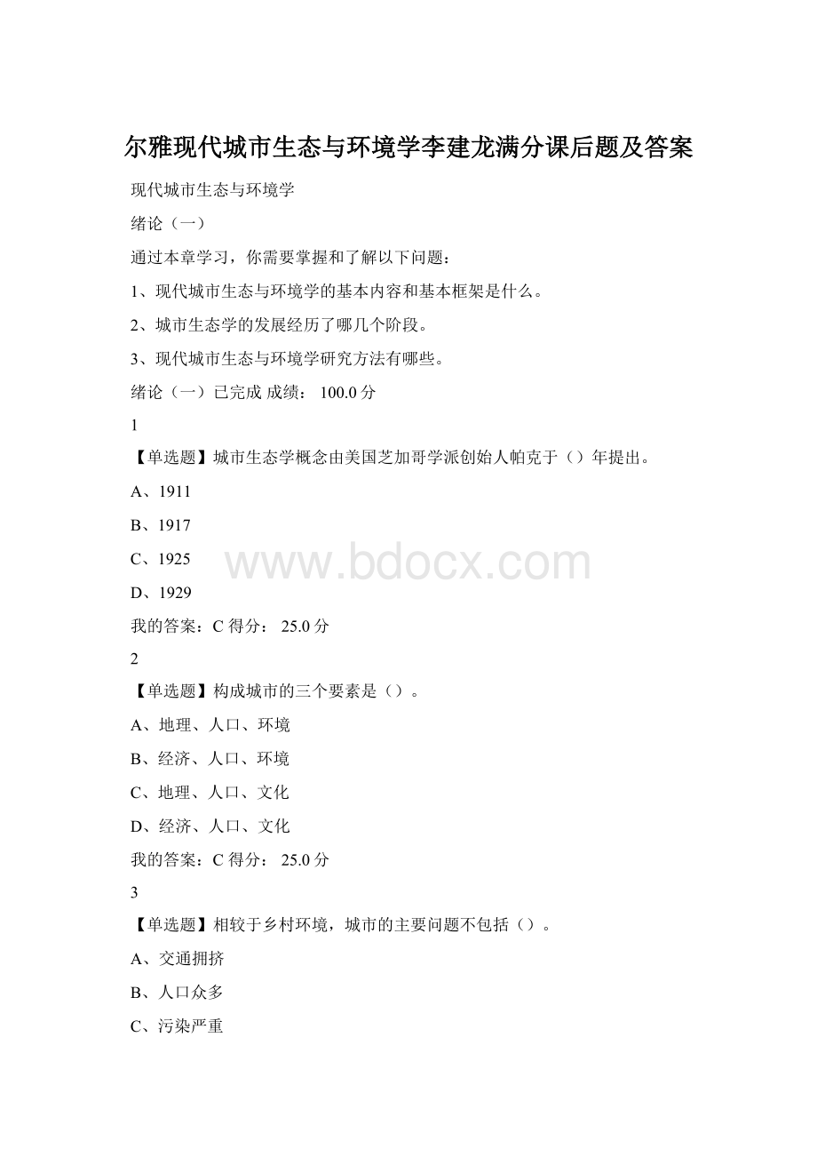 尔雅现代城市生态与环境学李建龙满分课后题及答案.docx_第1页