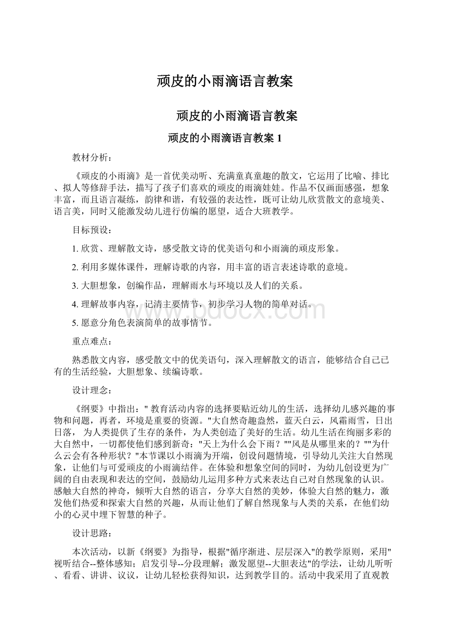 顽皮的小雨滴语言教案.docx_第1页