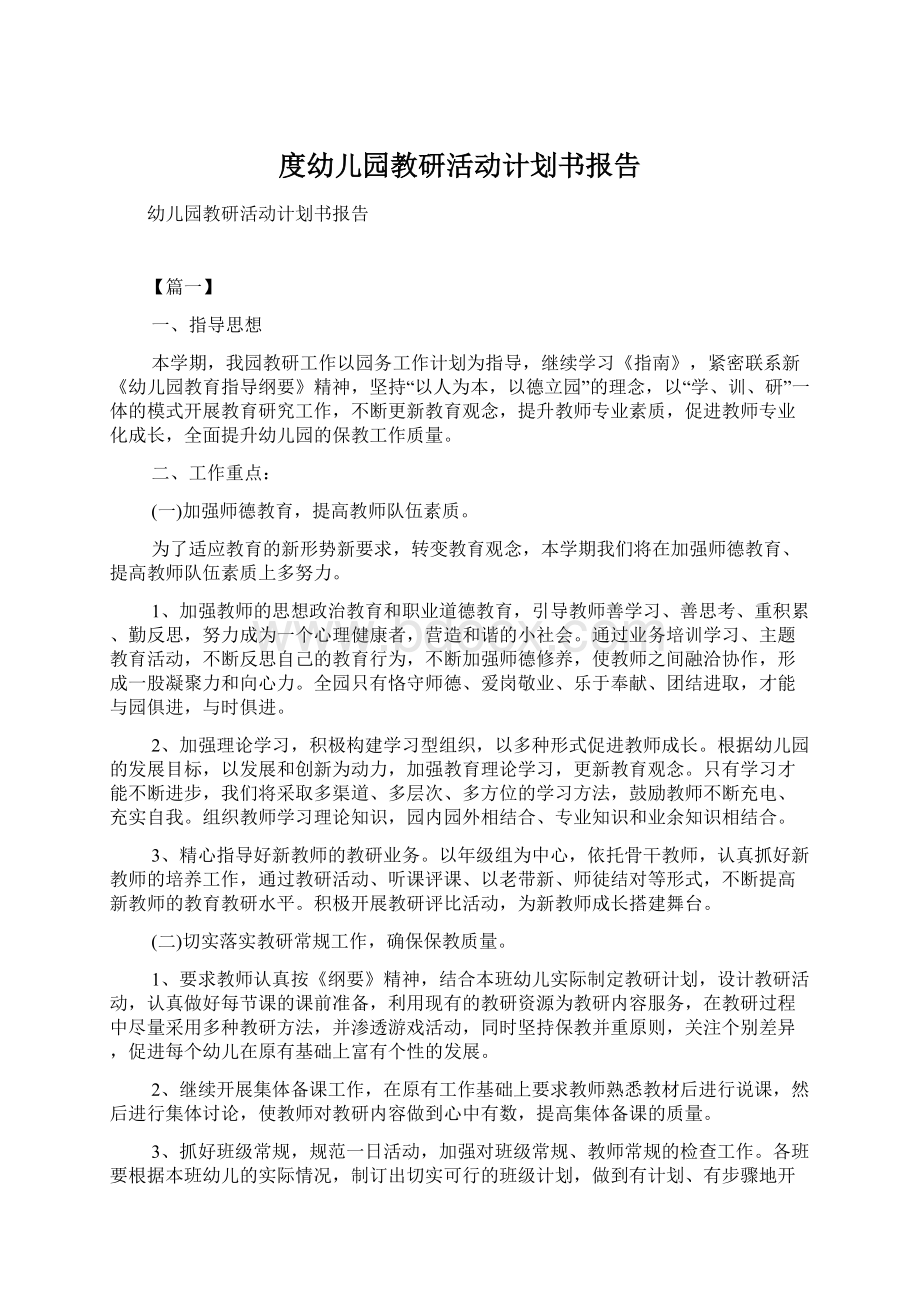 度幼儿园教研活动计划书报告.docx_第1页