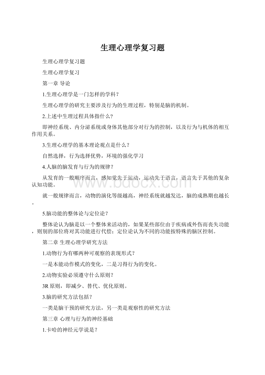 生理心理学复习题Word格式文档下载.docx