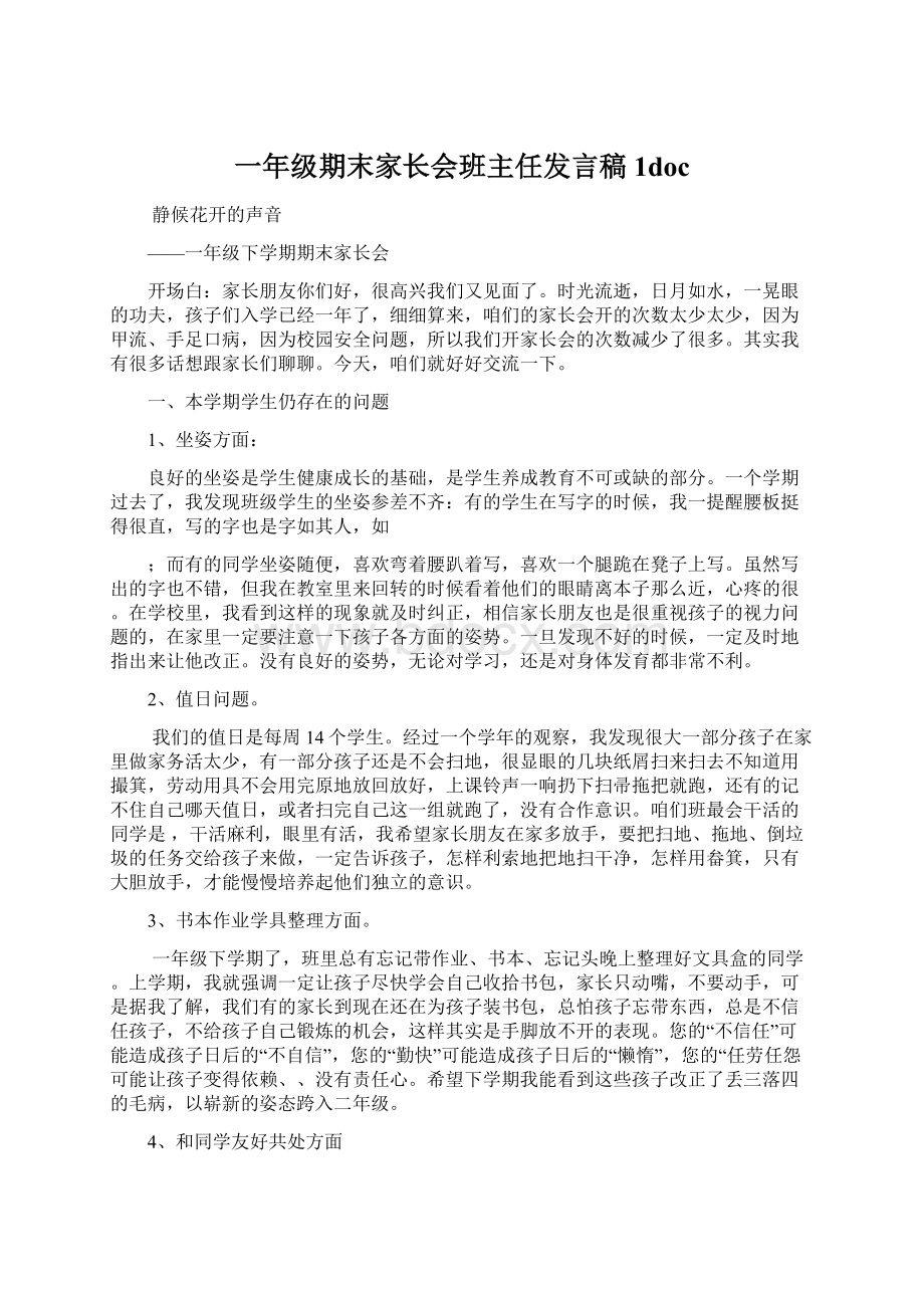 一年级期末家长会班主任发言稿1docWord文件下载.docx