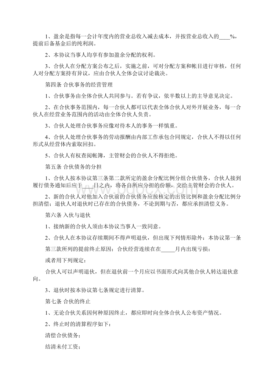 三人合伙协议书范本精选6篇.docx_第2页