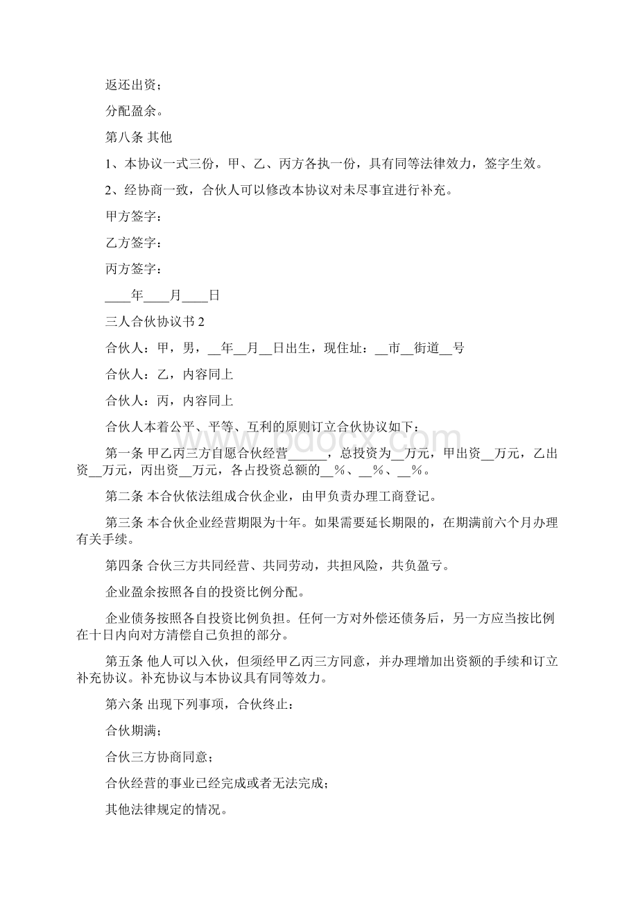 三人合伙协议书范本精选6篇Word格式文档下载.docx_第3页