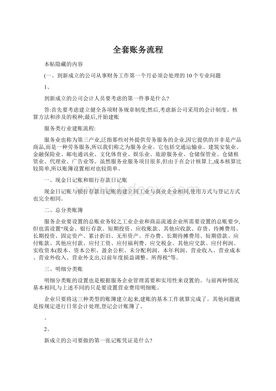 全套账务流程Word文档格式.docx