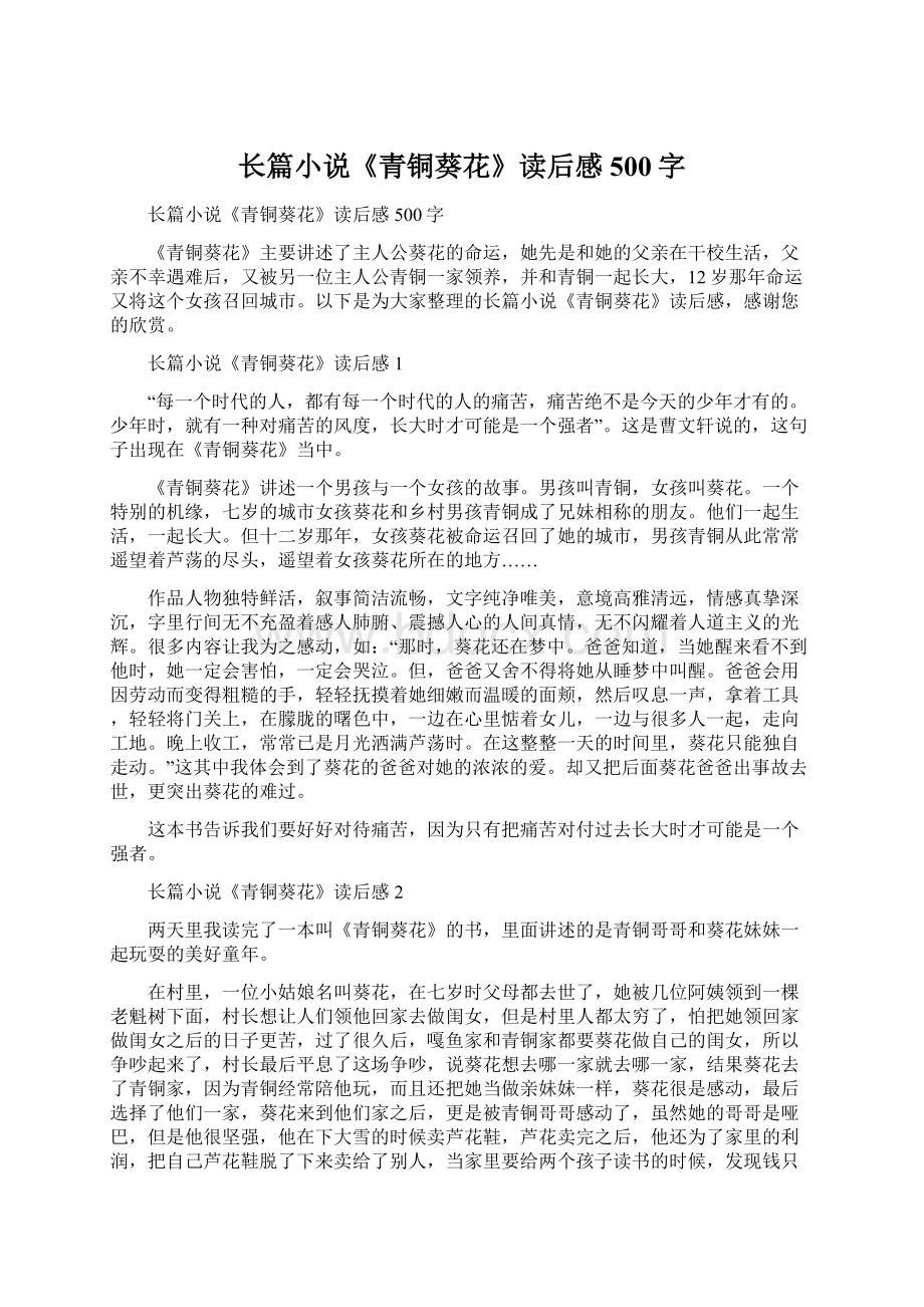 长篇小说《青铜葵花》读后感500字.docx_第1页