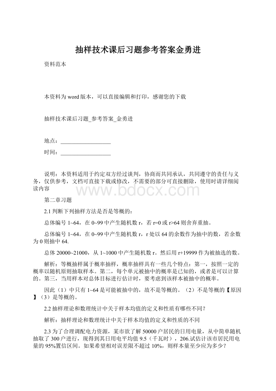 抽样技术课后习题参考答案金勇进.docx_第1页