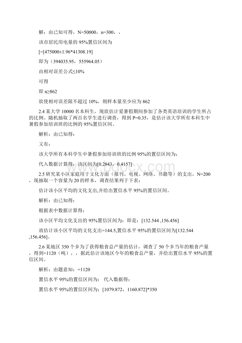 抽样技术课后习题参考答案金勇进.docx_第2页