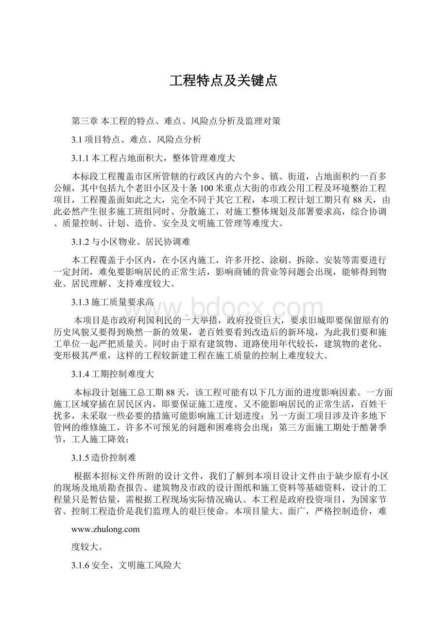 工程特点及关键点Word格式文档下载.docx