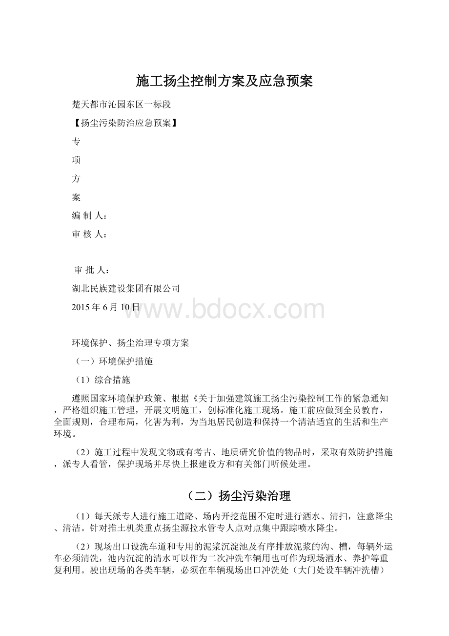 施工扬尘控制方案及应急预案.docx_第1页