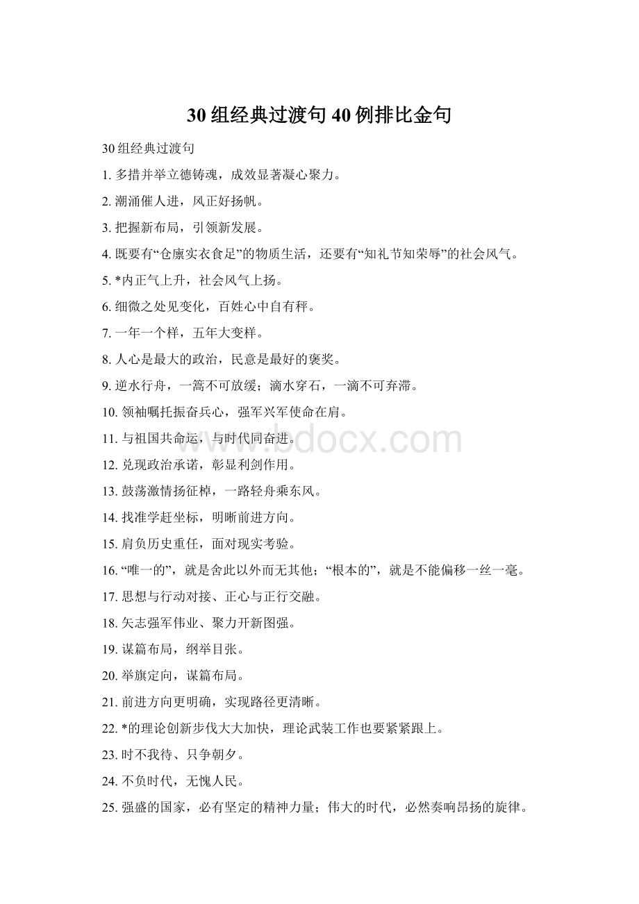 30组经典过渡句 40例排比金句.docx