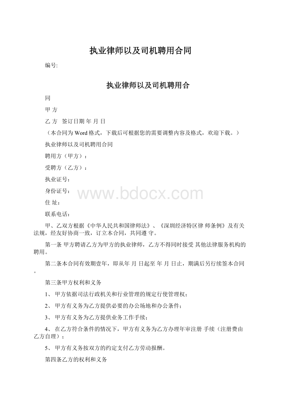 执业律师以及司机聘用合同.docx_第1页