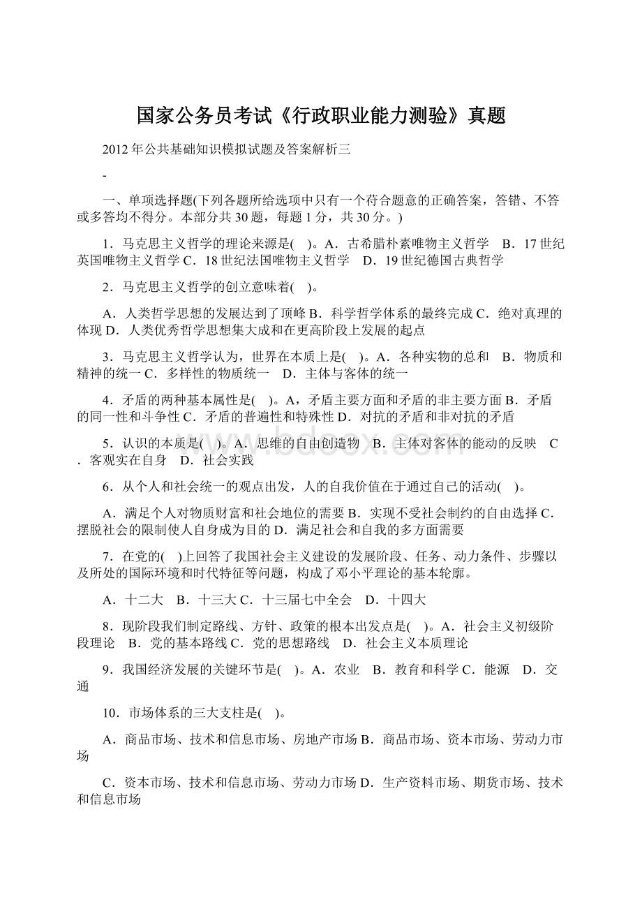 国家公务员考试《行政职业能力测验》真题文档格式.docx