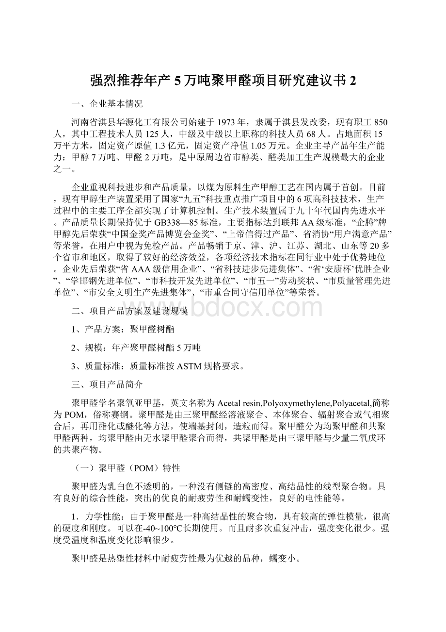 强烈推荐年产5万吨聚甲醛项目研究建议书2文档格式.docx_第1页