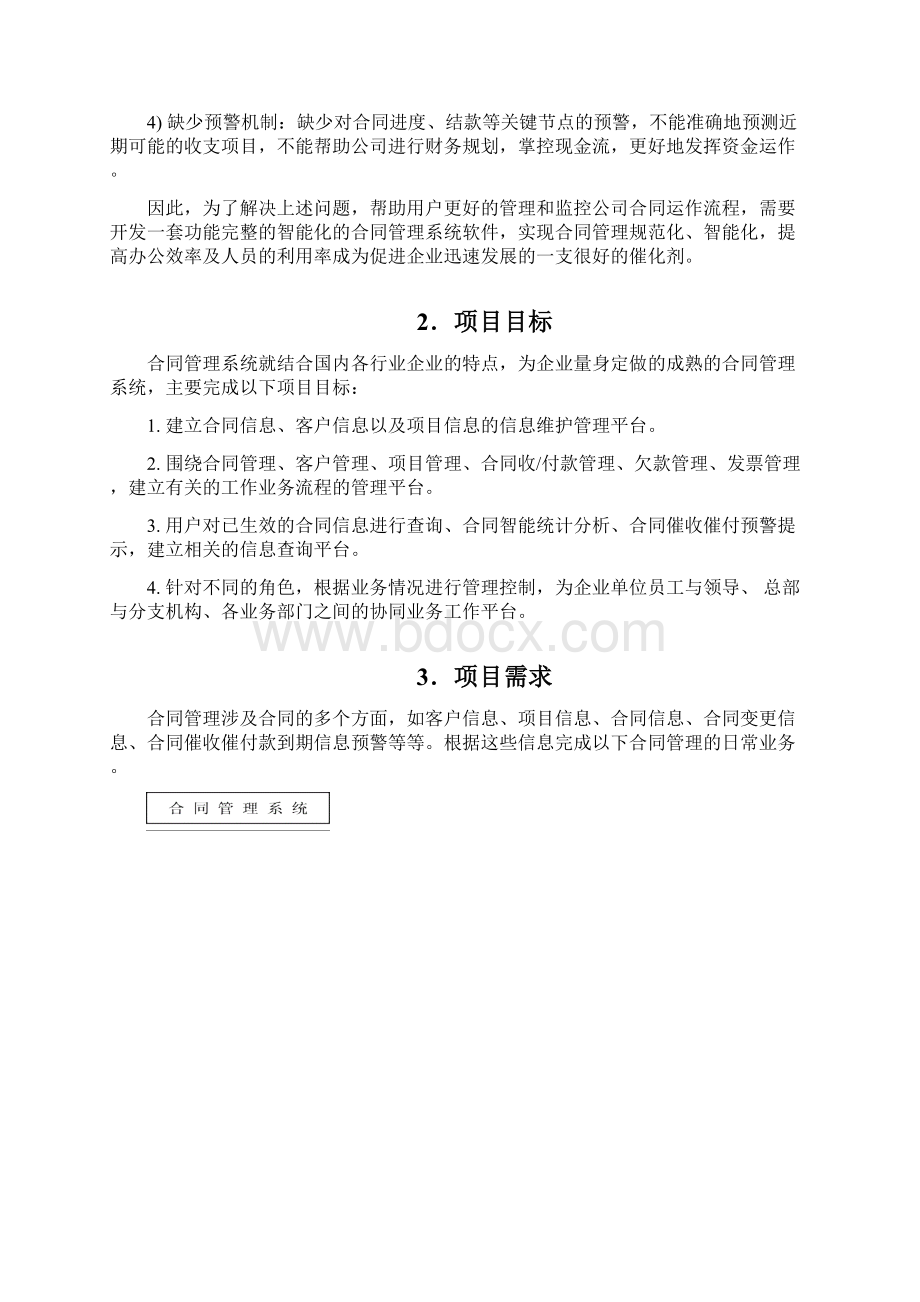 合同管理系统需求概要说明书v10资料.docx_第2页