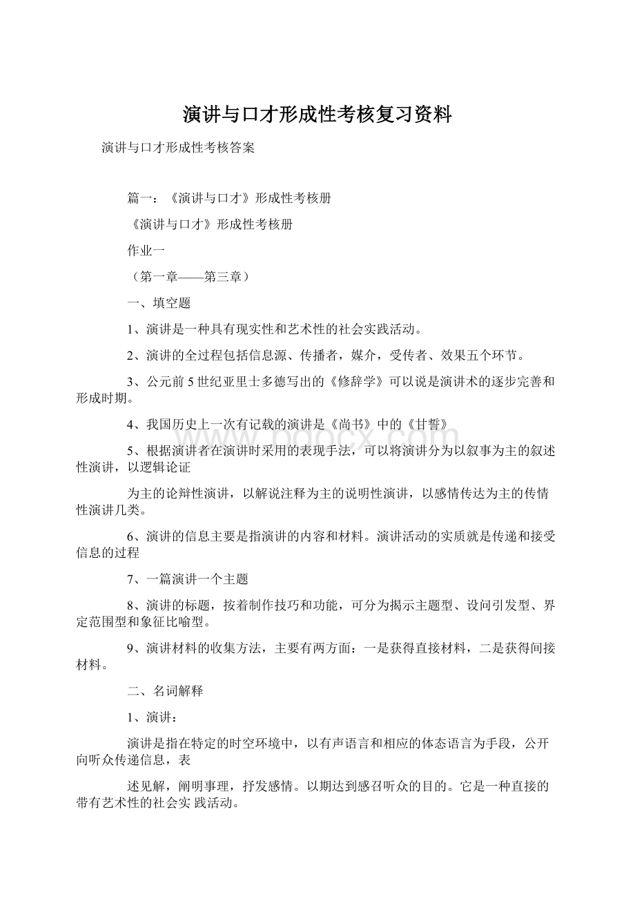 演讲与口才形成性考核复习资料.docx_第1页