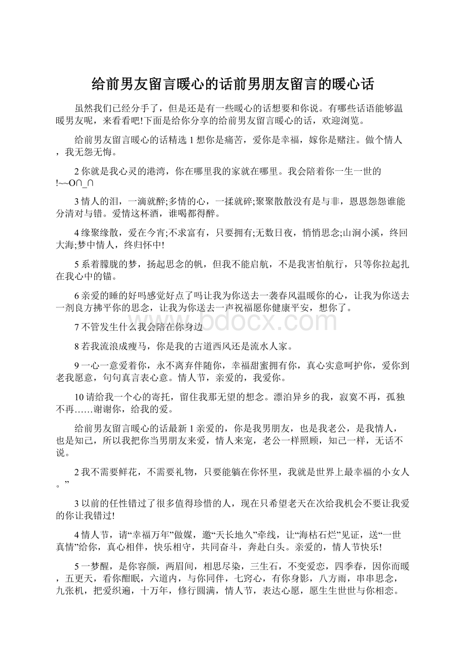 给前男友留言暖心的话前男朋友留言的暖心话Word文档格式.docx