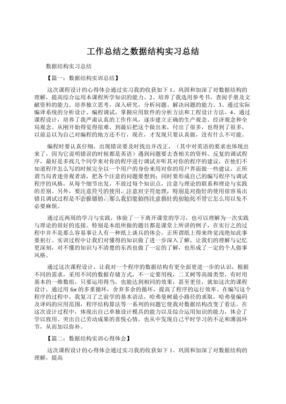 工作总结之数据结构实习总结Word下载.docx_第1页