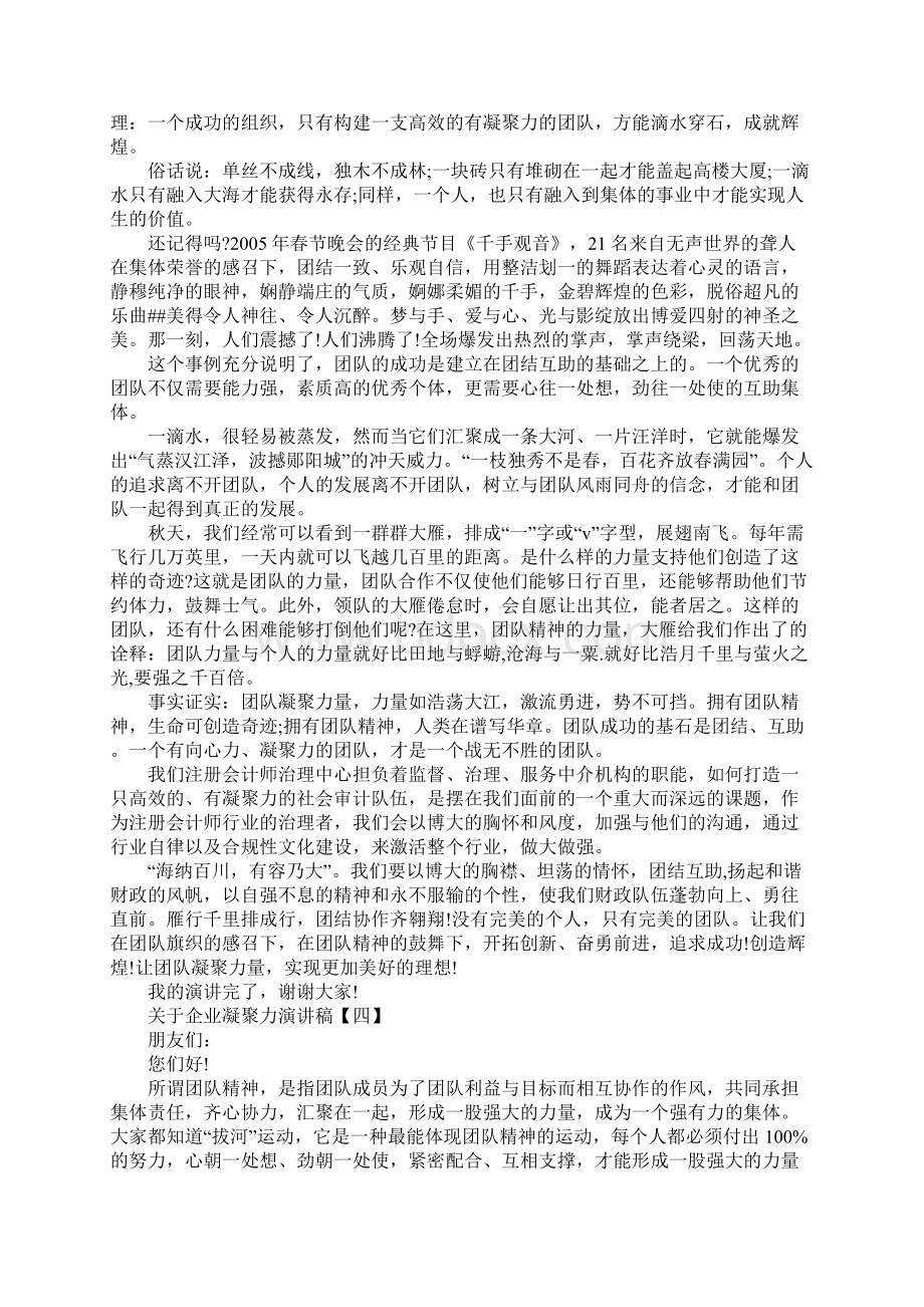 关于企业凝聚力演讲稿五篇.docx_第3页