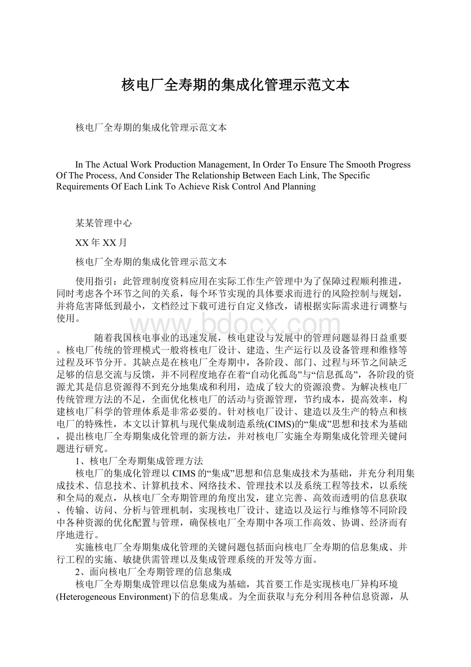 核电厂全寿期的集成化管理示范文本Word文档格式.docx