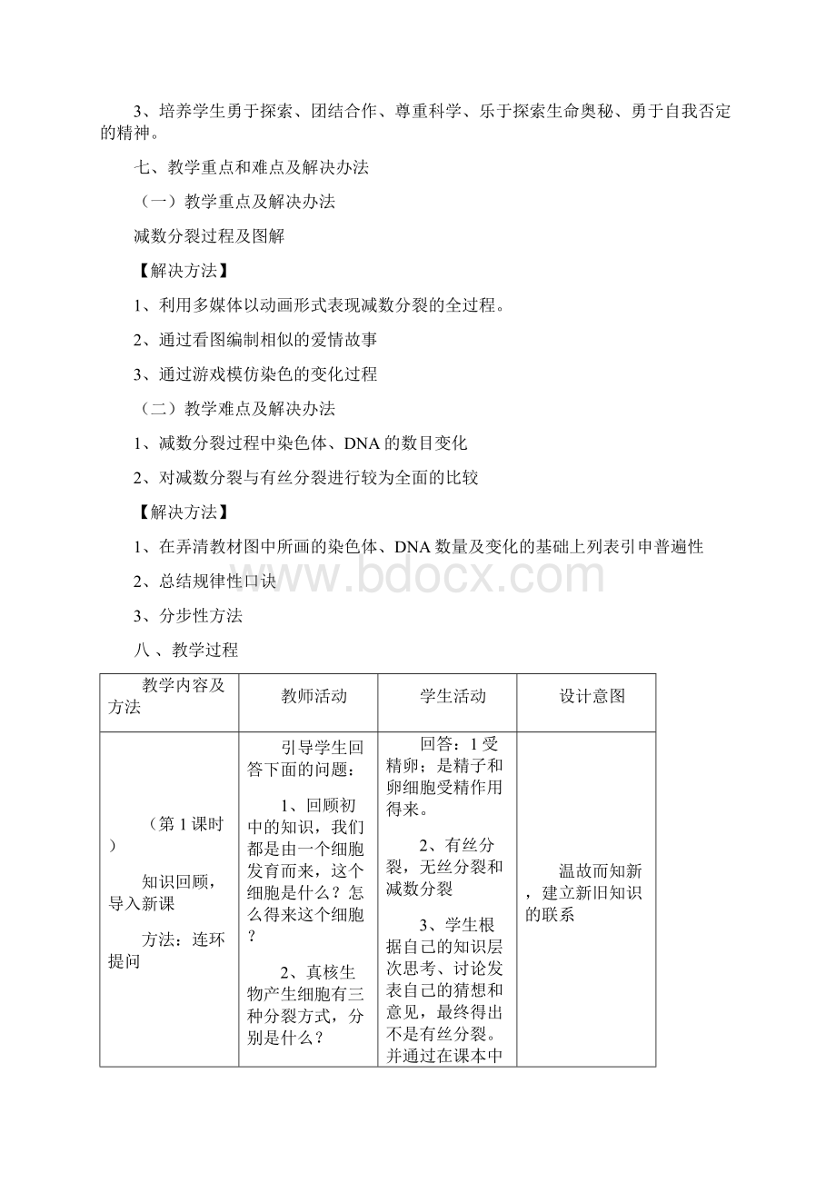 高中生物减数分裂的教学设计Word文档格式.docx_第3页