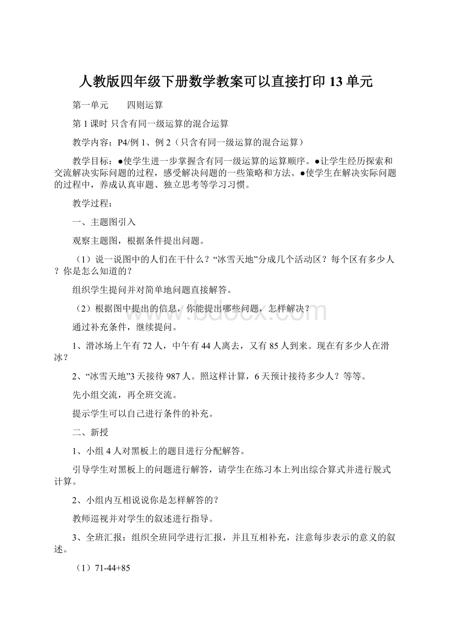 人教版四年级下册数学教案可以直接打印13单元.docx_第1页