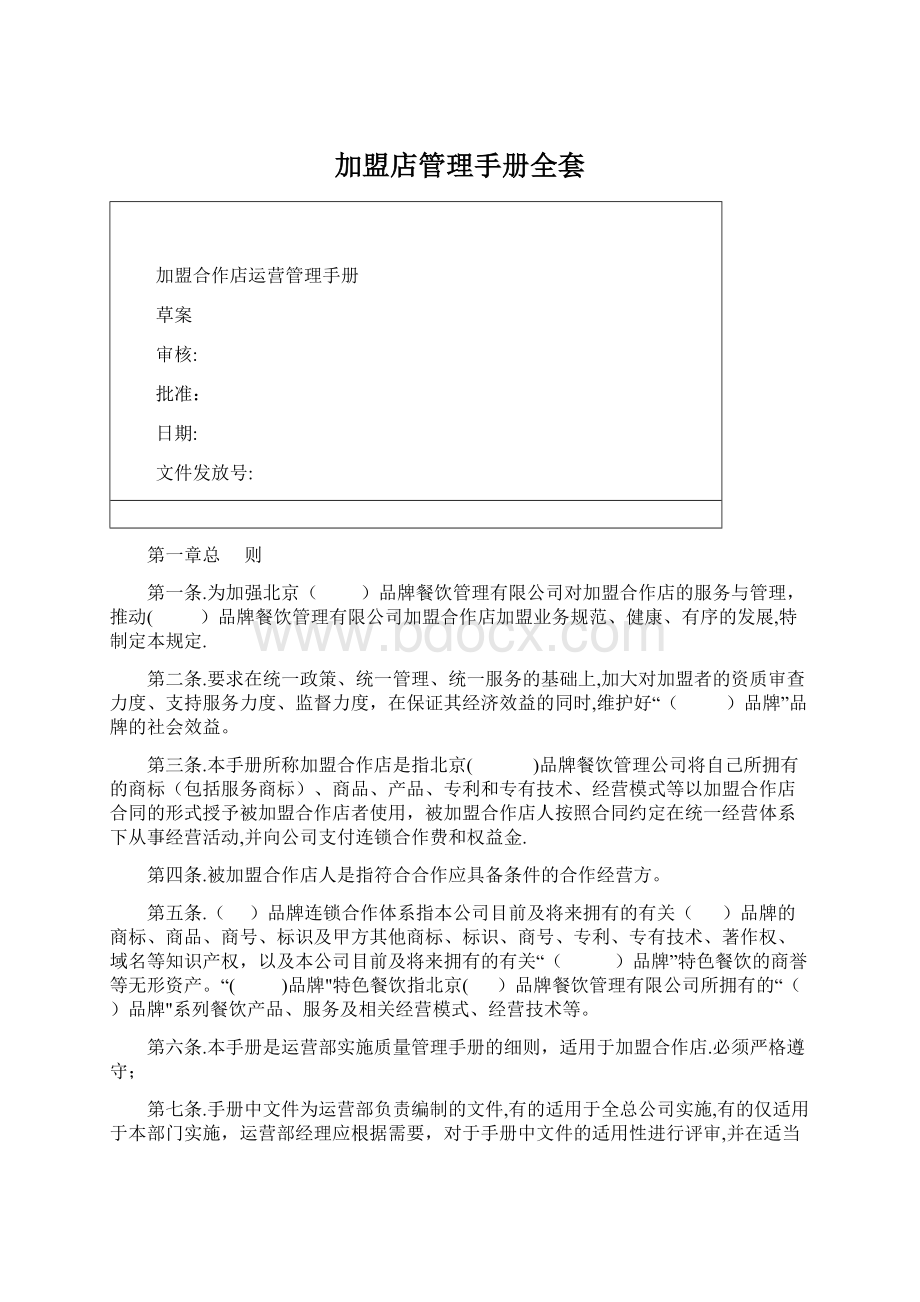 加盟店管理手册全套文档格式.docx