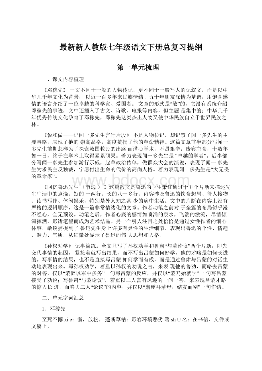 最新新人教版七年级语文下册总复习提纲文档格式.docx