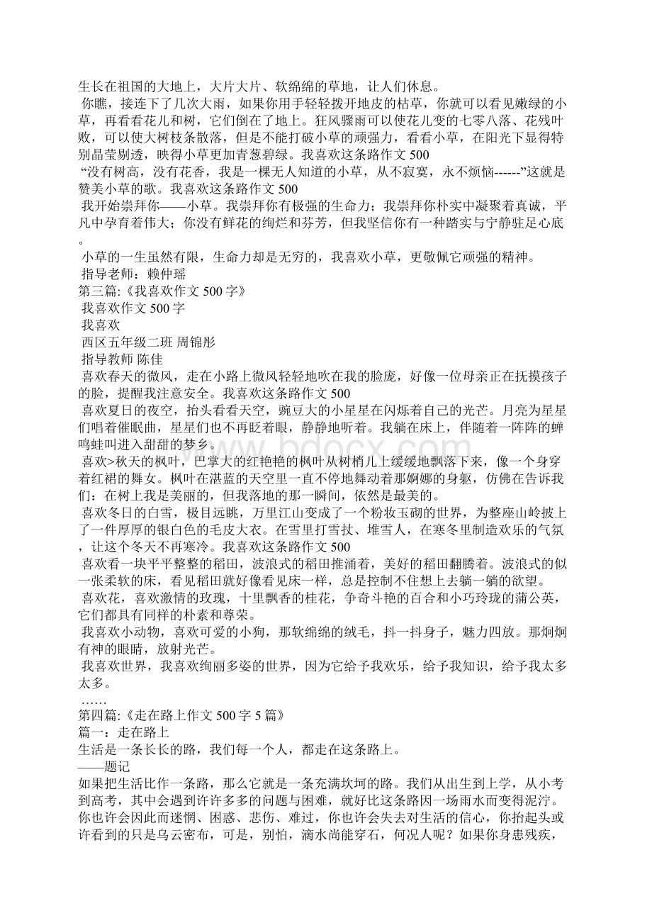 我喜欢这条路作文500Word格式文档下载.docx_第2页