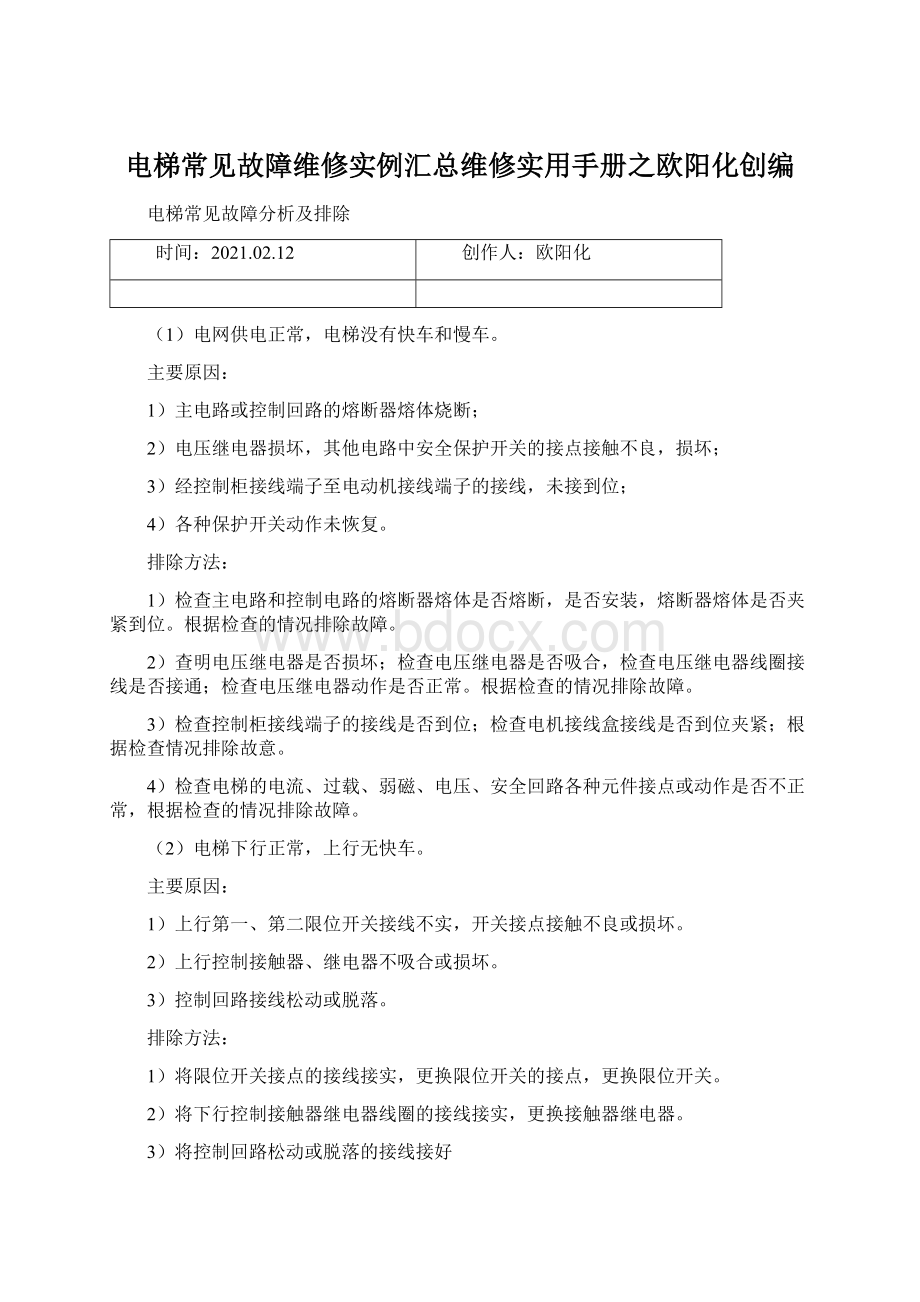 电梯常见故障维修实例汇总维修实用手册之欧阳化创编.docx